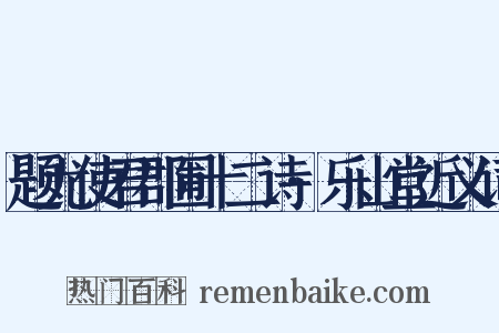 题尤使君郡圃十二诗·乐山堂近义词是什么意思的图片